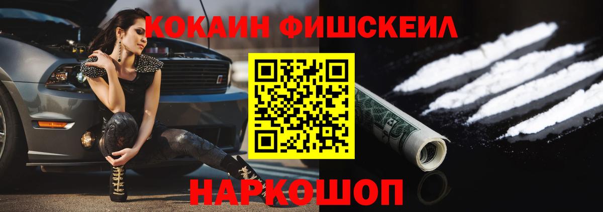 КОКАИН FishScale  COCAIN Fish Scale  Вход с VPN  дарнет шоп  Среднеуральск 